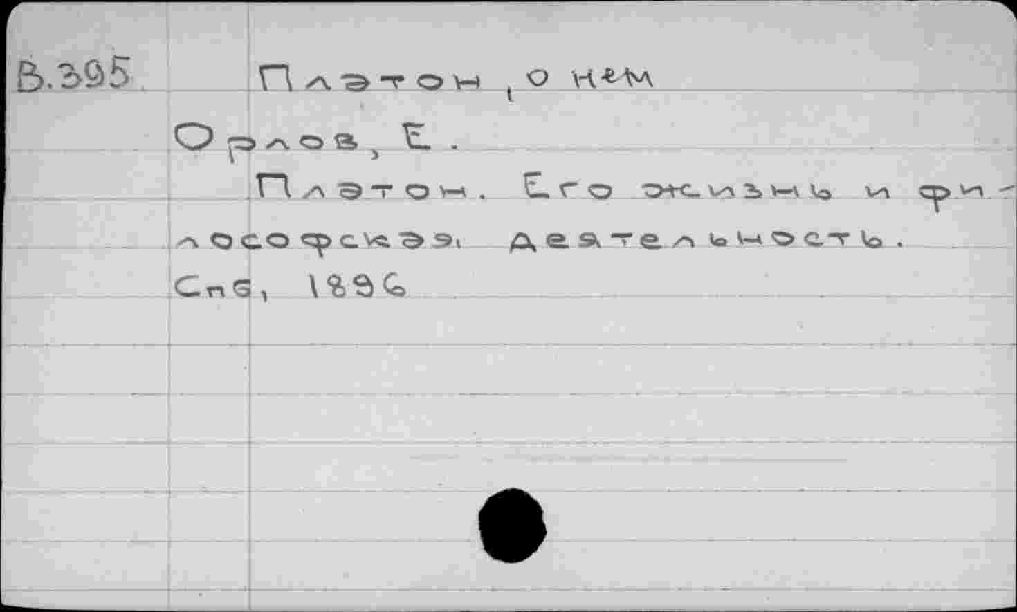 ﻿.2>ô5
ГД АЭт Он ( О H-fc'V'A О о л о в 5 VL .
;___ITjLzväjt он. Сгоо
лосо^саээ! де. »те.
G n G А \ % S Сэ .........